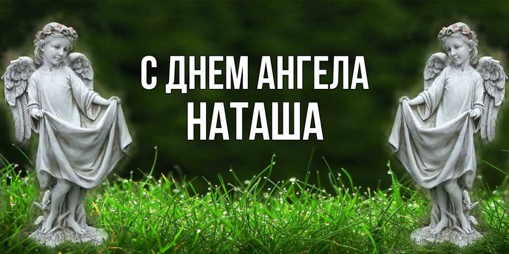 Открытка на каждый день с именем, Наташа С днем ангела небо, ангел, девушка Прикольная открытка с пожеланием онлайн скачать бесплатно 