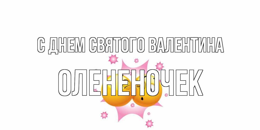 Открытка на каждый день с именем, Олененочек С днем Святого Валентина Валентинка для самой лучшей Прикольная открытка с пожеланием онлайн скачать бесплатно 