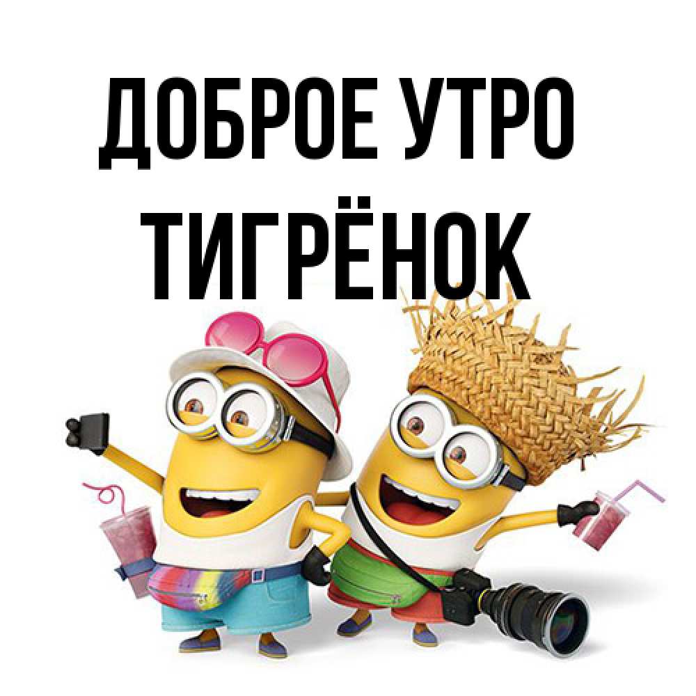 Открытка на каждый день с именем, Тигрёнок Доброе утро карнавал Прикольная открытка с пожеланием онлайн скачать бесплатно 
