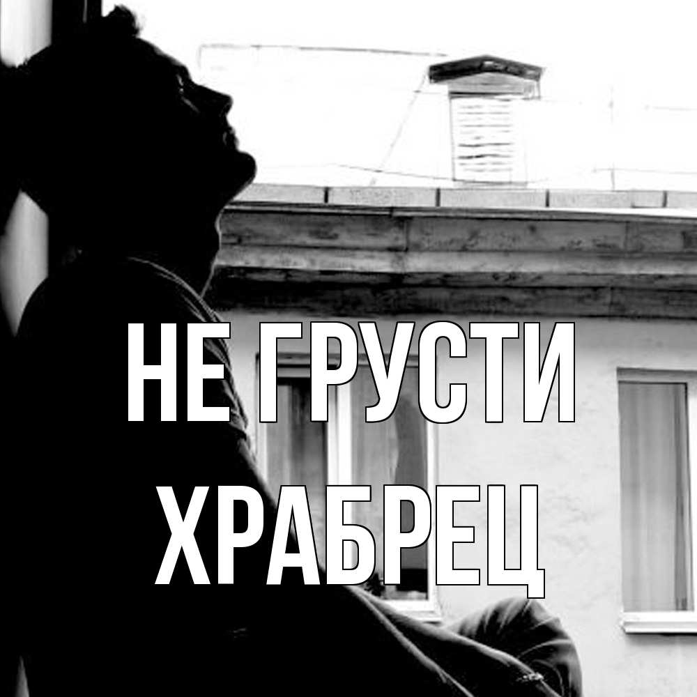 Открытка на каждый день с именем, Храбрец Не грусти старый дом Прикольная открытка с пожеланием онлайн скачать бесплатно 