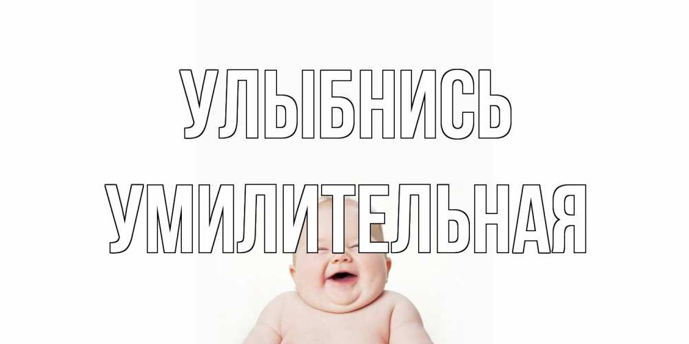 Открытка на каждый день с именем, умилительная Улыбнись ребенок Прикольная открытка с пожеланием онлайн скачать бесплатно 