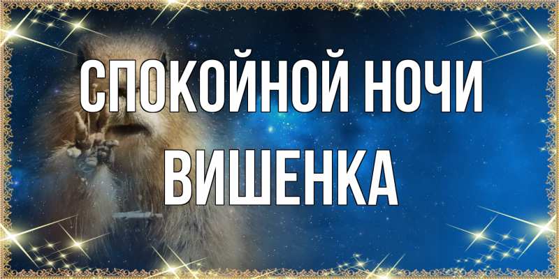 Открытка с именем, Вишенка, Спокойной ночи