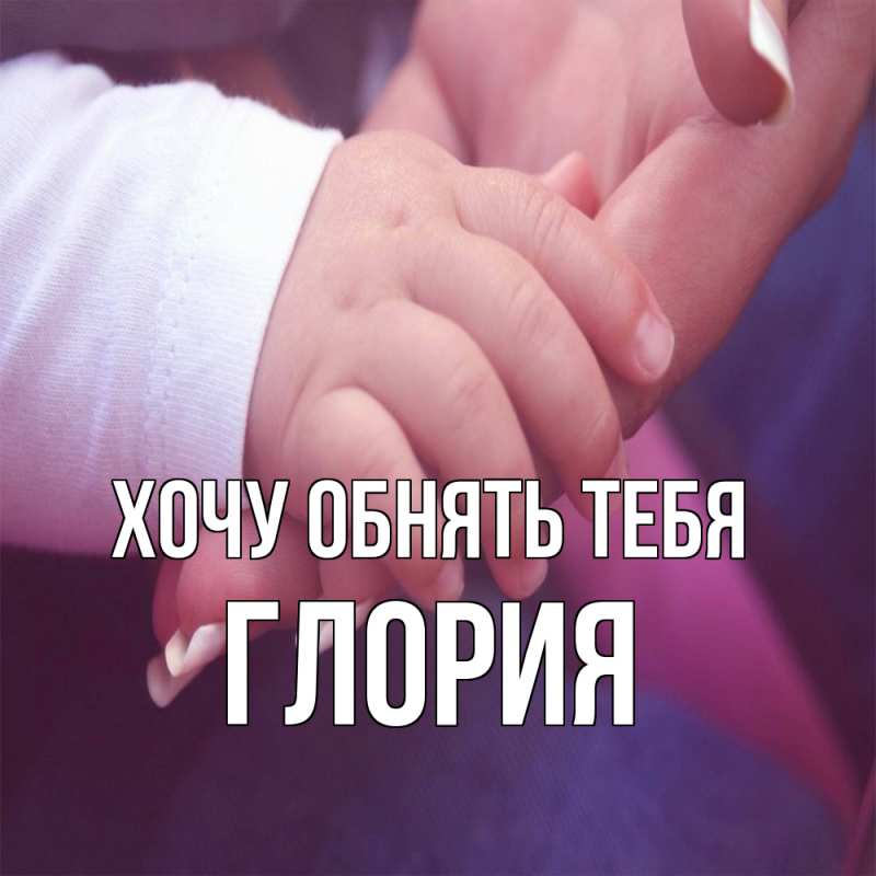 Картинка Хочу обнять тебя, Глория