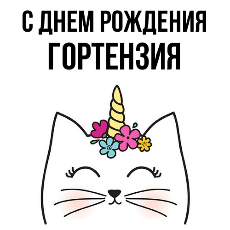 Картинка С днем рождения, Гортензия