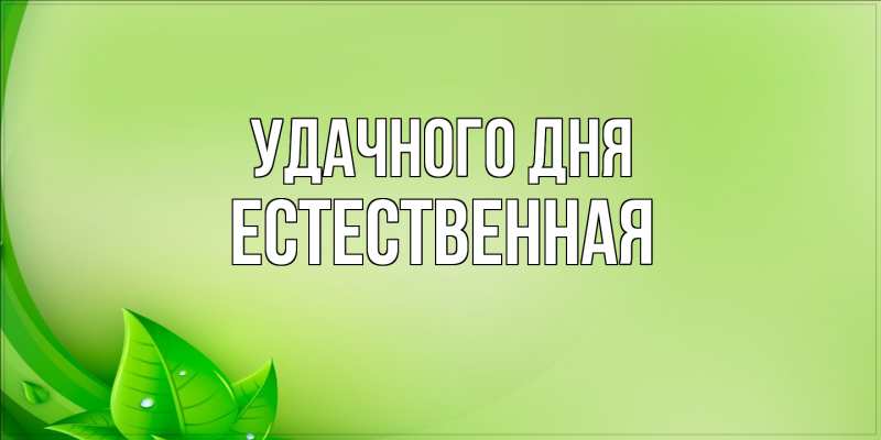 Картинка Удачного дня, Естественная