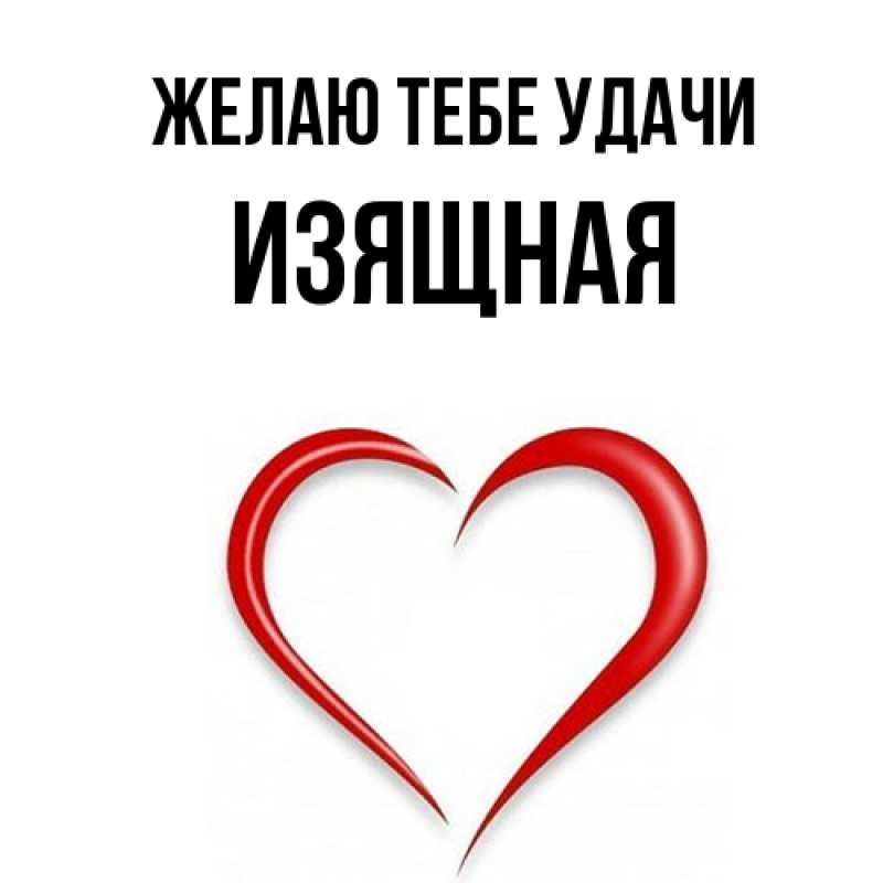 Картинка Желаю тебе удачи, Изящная