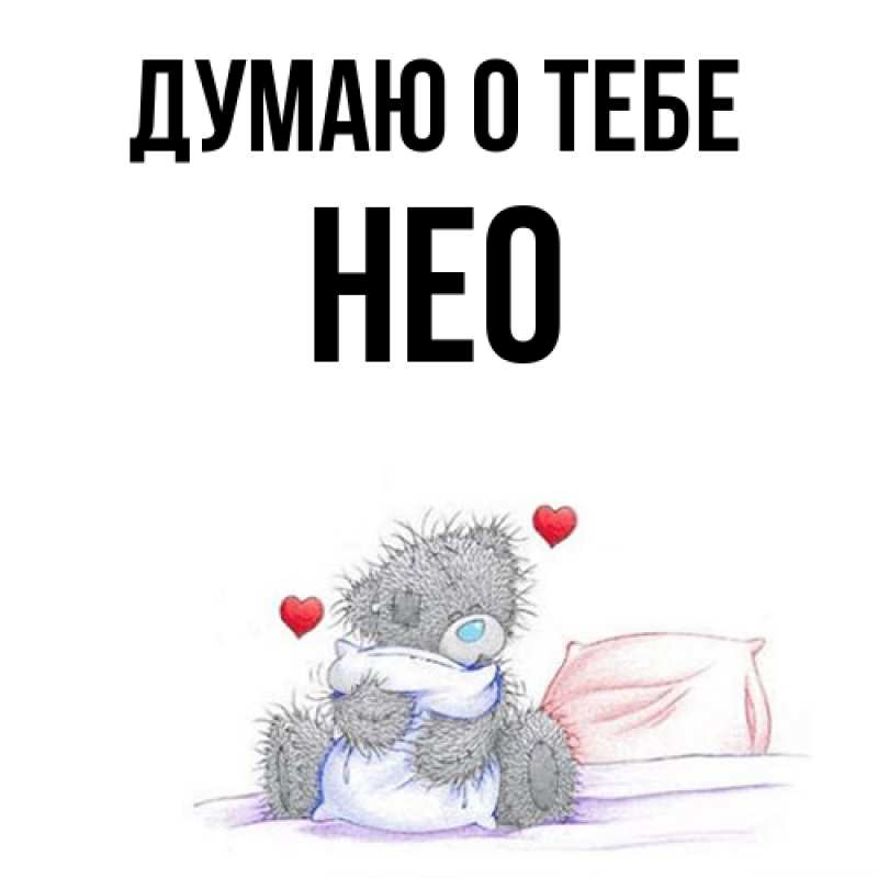 Картинка Думаю о тебе, Нео