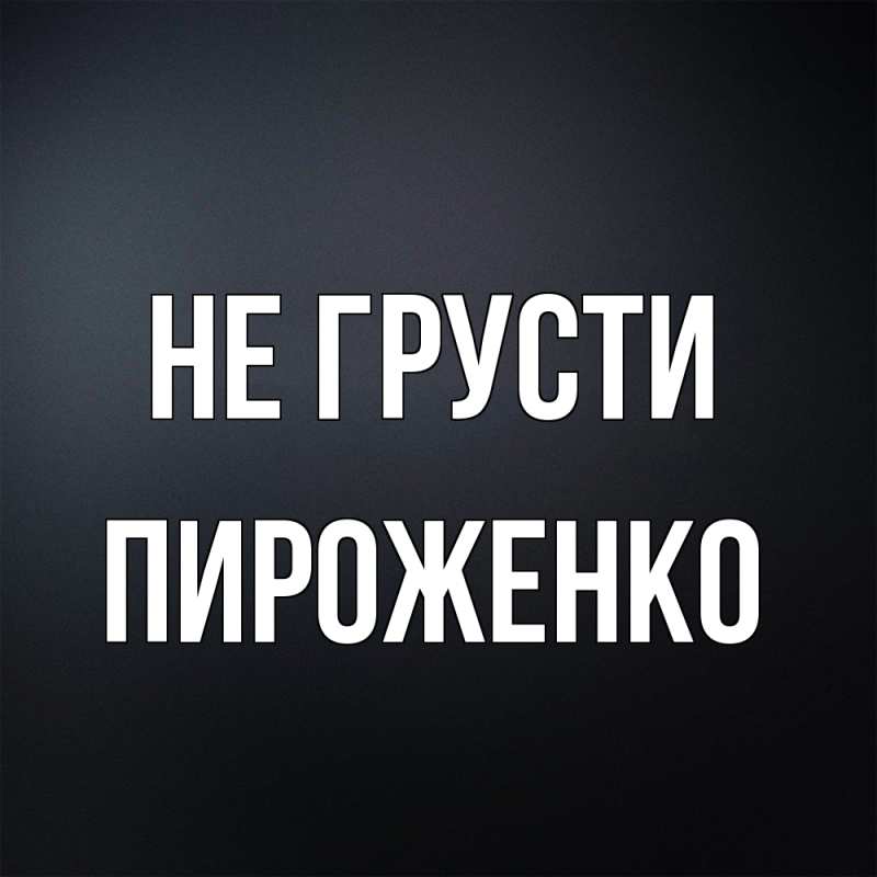 Картинка Не грусти, Пироженко