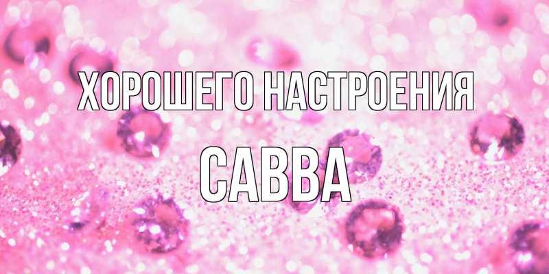 Открытка с именем, Савва, Хорошего настроения