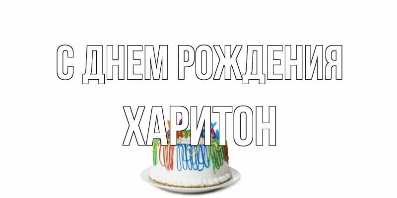 Картинка С днем рождения, Харитон