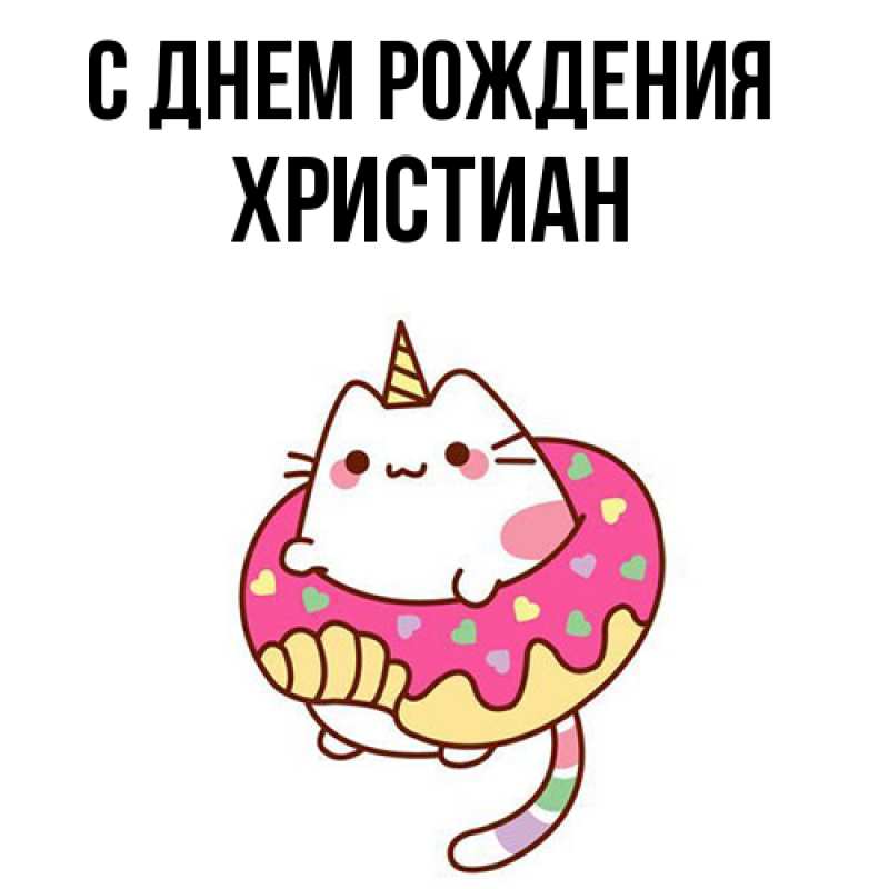Картинка С днем рождения, Христиан