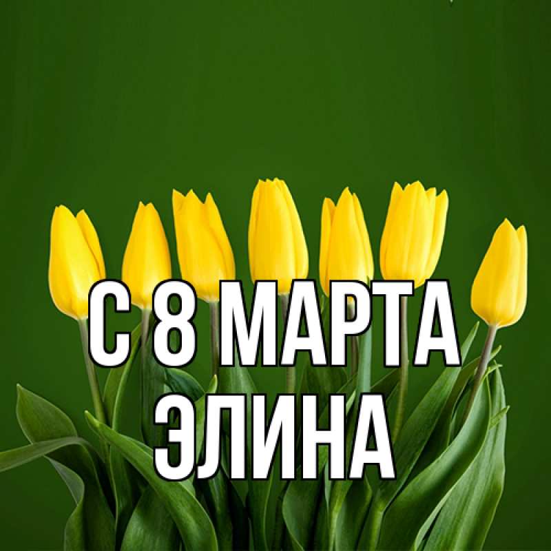 Картинка C 8 МАРТА, Элина