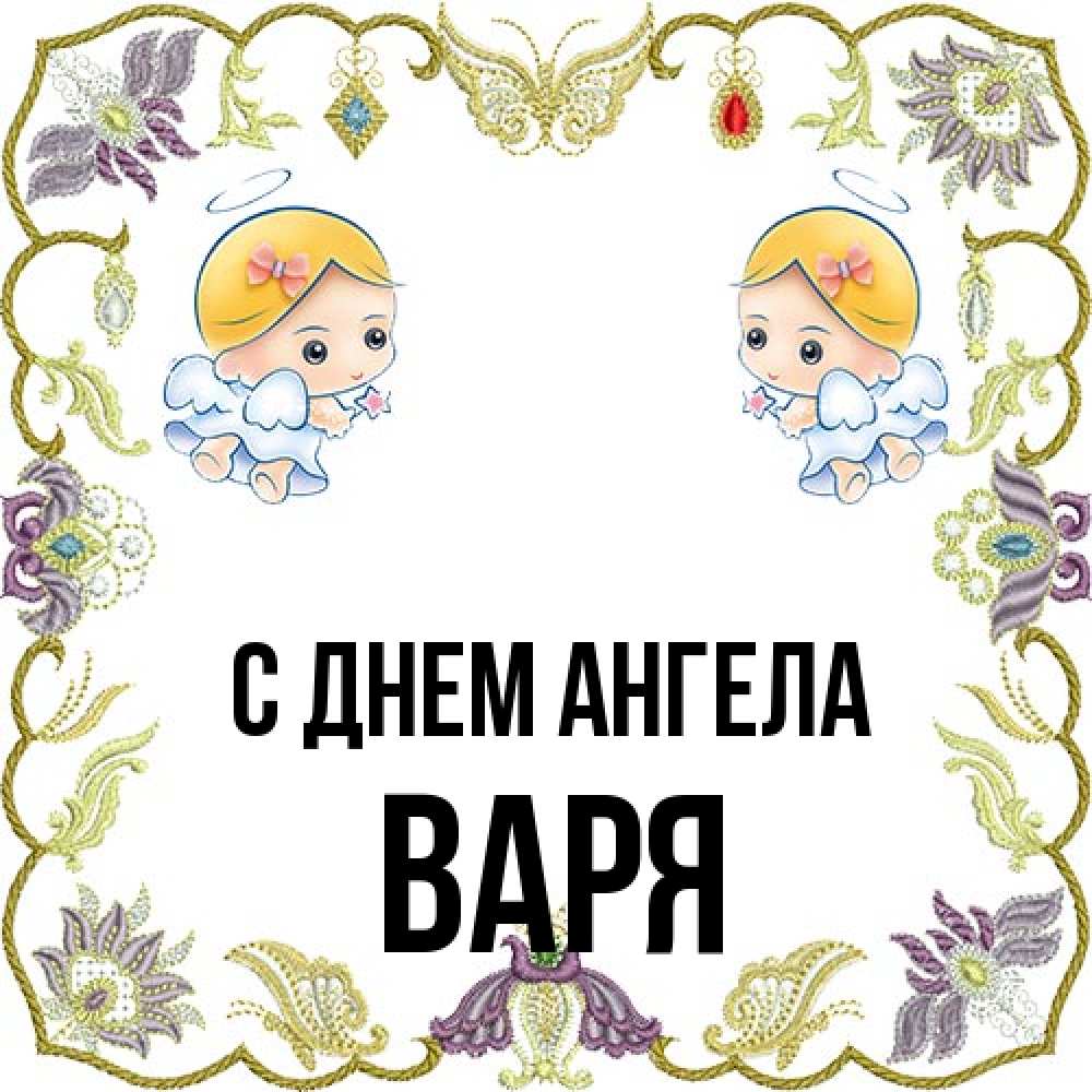 Открытка на каждый день с именем, Варя С днем ангела маленькие ангелы с крылышками Прикольная открытка с пожеланием онлайн скачать бесплатно 