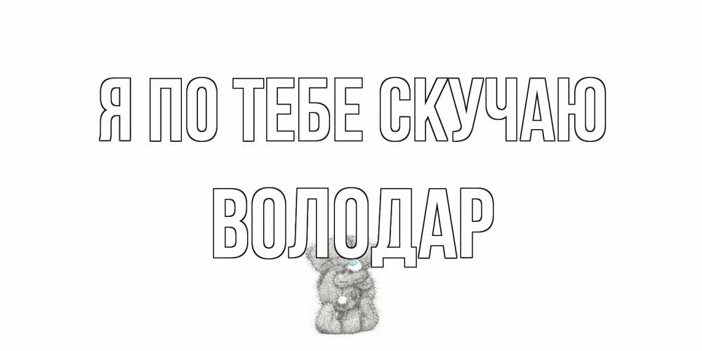 Открытка на каждый день с именем, Володар Я по тебе скучаю мишки Прикольная открытка с пожеланием онлайн скачать бесплатно 