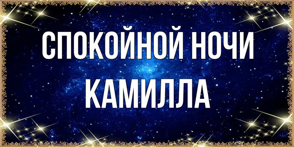 Открытка на каждый день с именем, Камилла Спокойной ночи открытки перед сном Прикольная открытка с пожеланием онлайн скачать бесплатно 