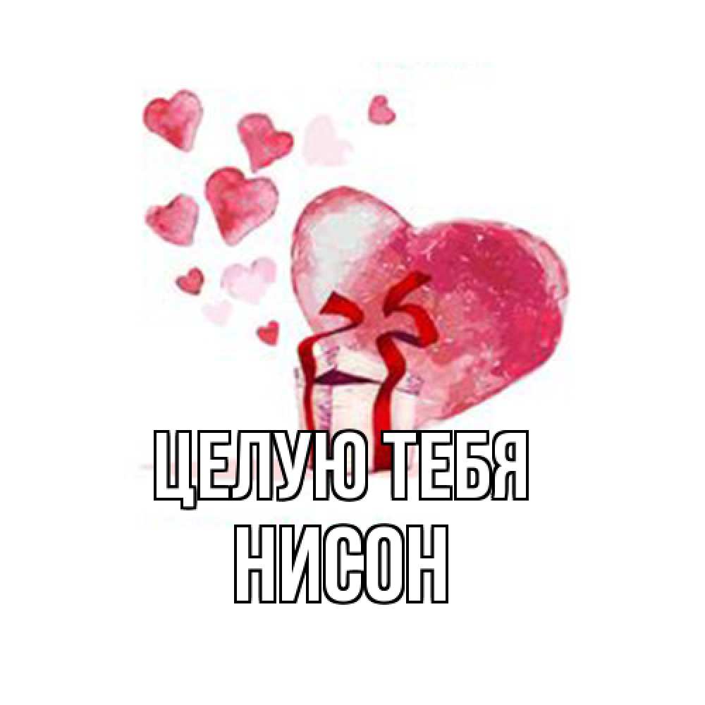 Открытка на каждый день с именем, Нисон Целую тебя признание в любви для парня или девушки Прикольная открытка с пожеланием онлайн скачать бесплатно 