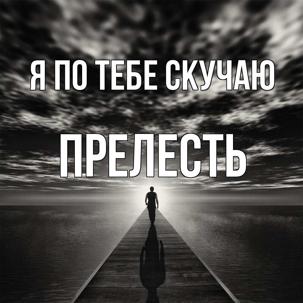 Открытка на каждый день с именем, прелесть Я по тебе скучаю к тебе Прикольная открытка с пожеланием онлайн скачать бесплатно 