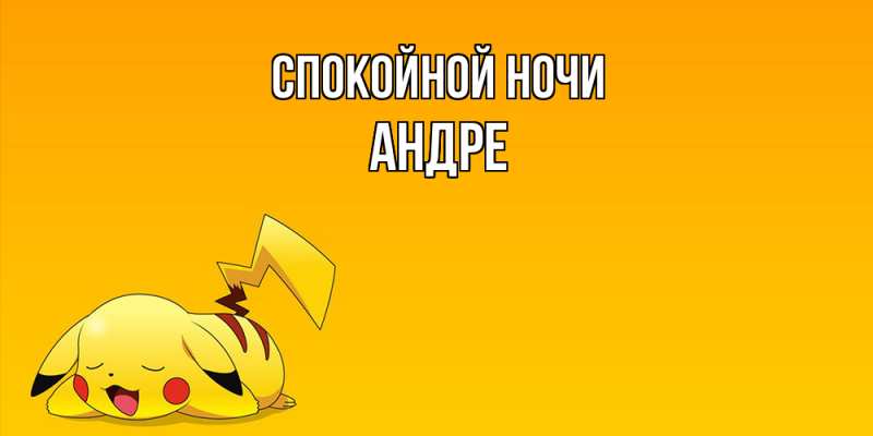 Картинка Спокойной ночи, Андре