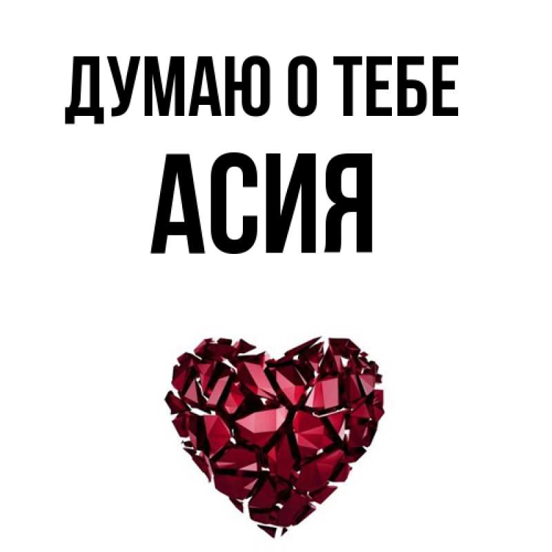 Картинка Думаю о тебе, Асия