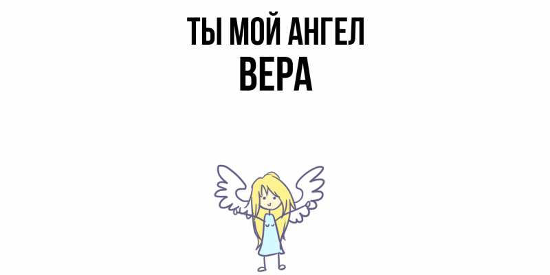Картинка Ты мой ангел, Вера