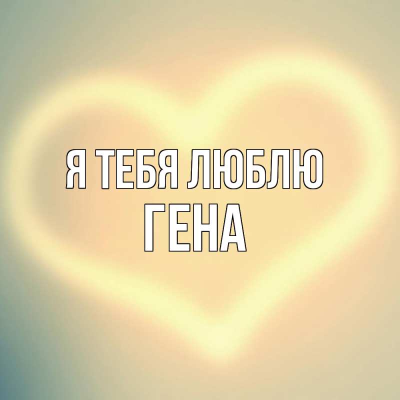 Картинка Я тебя люблю, Гена