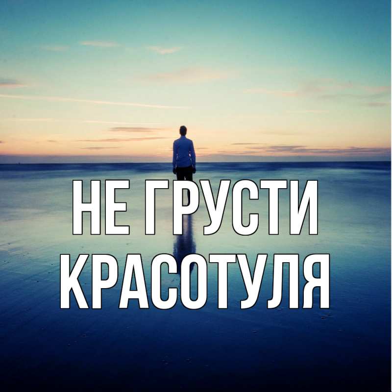 Картинка Не грусти, Красотуля