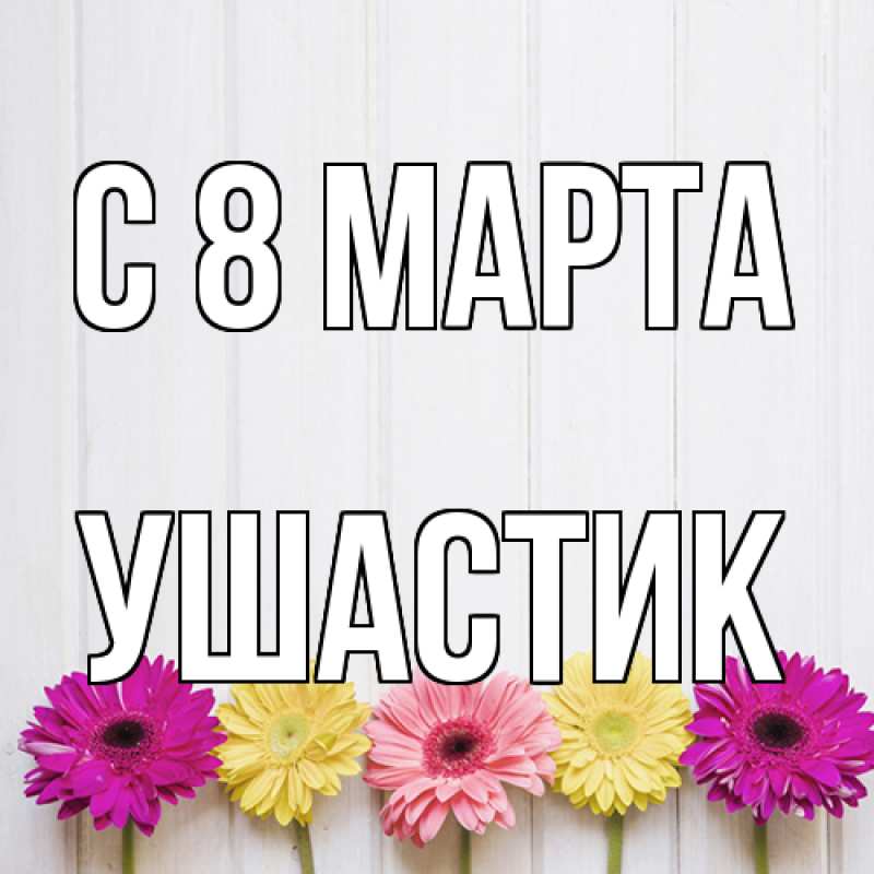 Картинка C 8 МАРТА, Ушастик