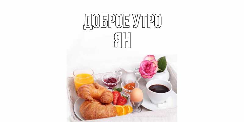 Картинка Доброе утро, Ян