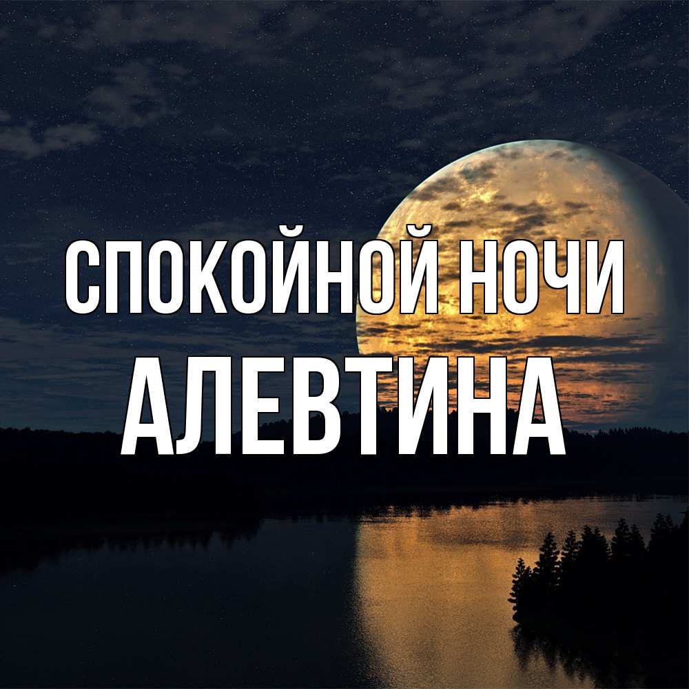 Открытка на каждый день с именем, Алевтина Спокойной ночи речка Прикольная открытка с пожеланием онлайн скачать бесплатно 