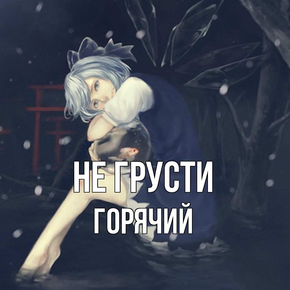 Открытка на каждый день с именем, Горячий Не грусти девушка и рыбка в аквариуме Прикольная открытка с пожеланием онлайн скачать бесплатно 