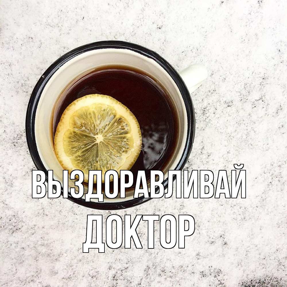 Открытка на каждый день с именем, Доктор Выздоравливай на мраморном столе Прикольная открытка с пожеланием онлайн скачать бесплатно 