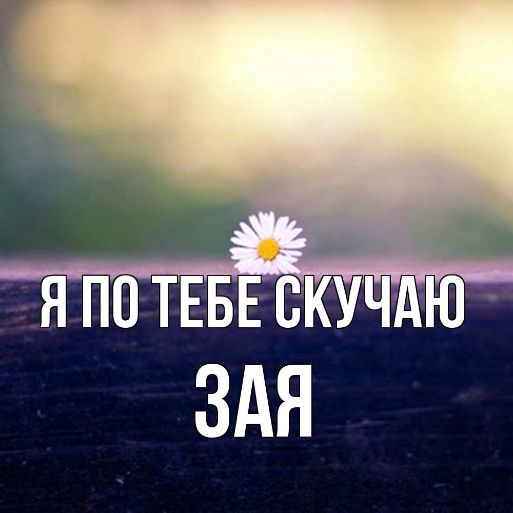 Открытка на каждый день с именем, Зая Я по тебе скучаю приходи в гости Прикольная открытка с пожеланием онлайн скачать бесплатно 