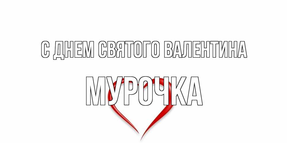 Открытка на каждый день с именем, Мурочка С днем Святого Валентина сердечко красное Прикольная открытка с пожеланием онлайн скачать бесплатно 