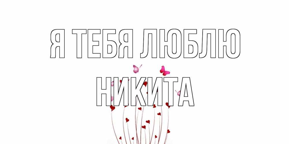 Открытка на каждый день с именем, Никита Я тебя люблю бабо Прикольная открытка с пожеланием онлайн скачать бесплатно 