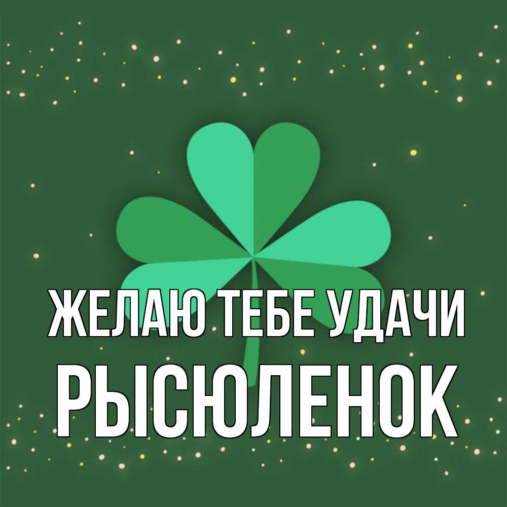 Открытка на каждый день с именем, Рысюленок Желаю тебе удачи лист клевера Прикольная открытка с пожеланием онлайн скачать бесплатно 