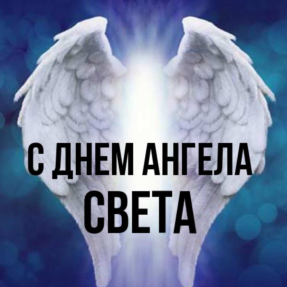 Открытка на каждый день с именем, Света С днем ангела синий фон и крылышки Прикольная открытка с пожеланием онлайн скачать бесплатно 