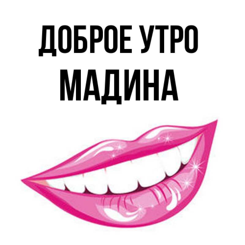 Картинка Доброе утро, Мадина