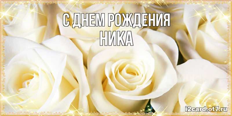 Картинка С днем рождения, Ника