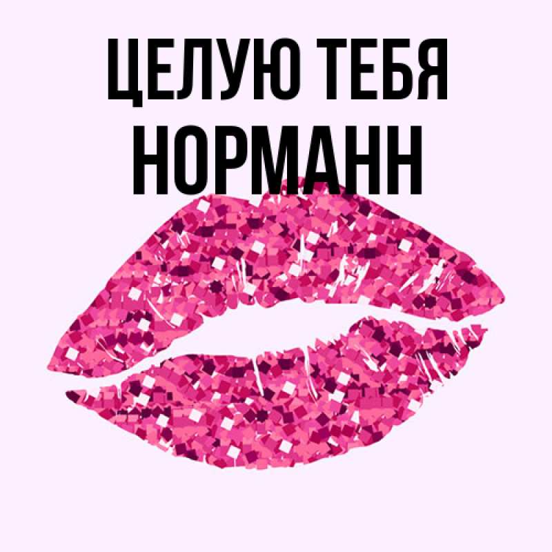 Картинка Целую тебя, Норманн