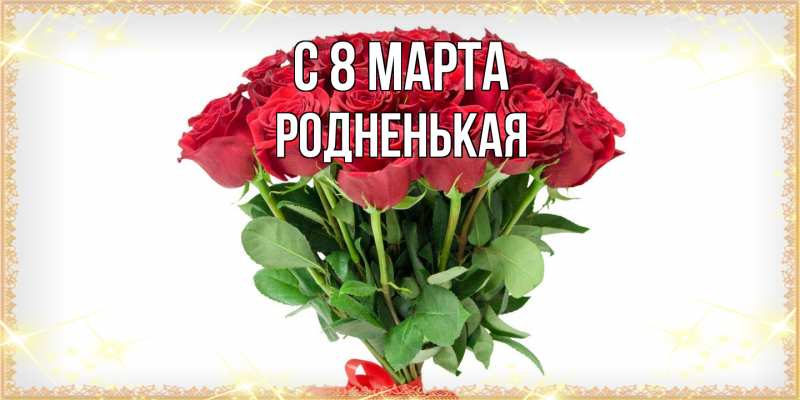 Картинка C 8 МАРТА, Родненькая
