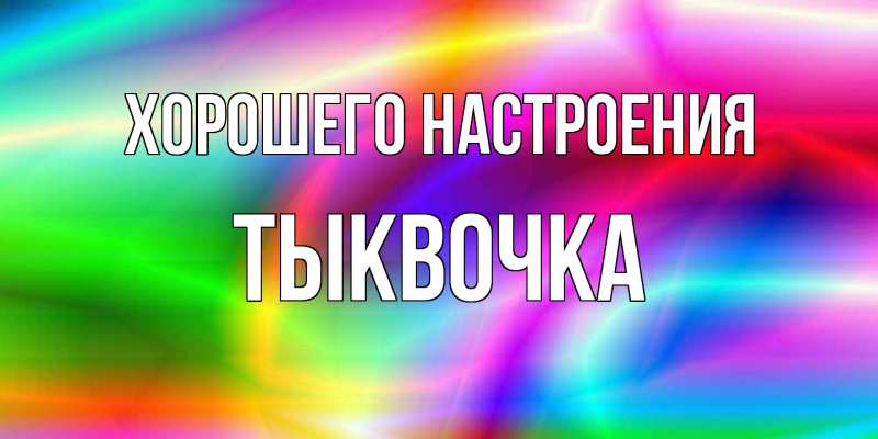 Картинка Хорошего настроения, тыквочка