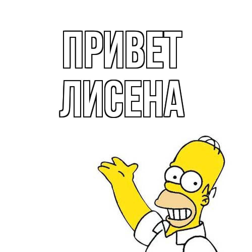Открытка на каждый день с именем, Лисена Привет Симпсоны Прикольная открытка с пожеланием онлайн скачать бесплатно 