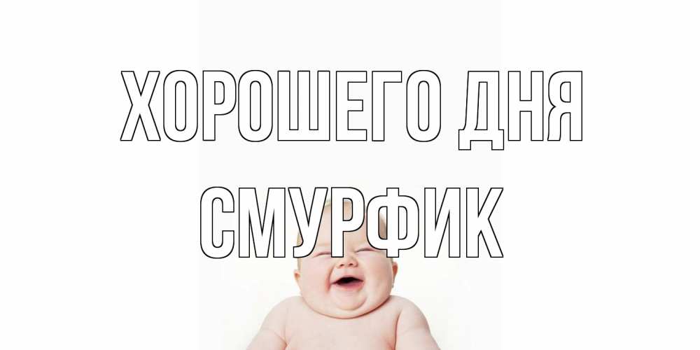 Открытка на каждый день с именем, Смурфик Хорошего дня открытка для поднятия настроения Прикольная открытка с пожеланием онлайн скачать бесплатно 