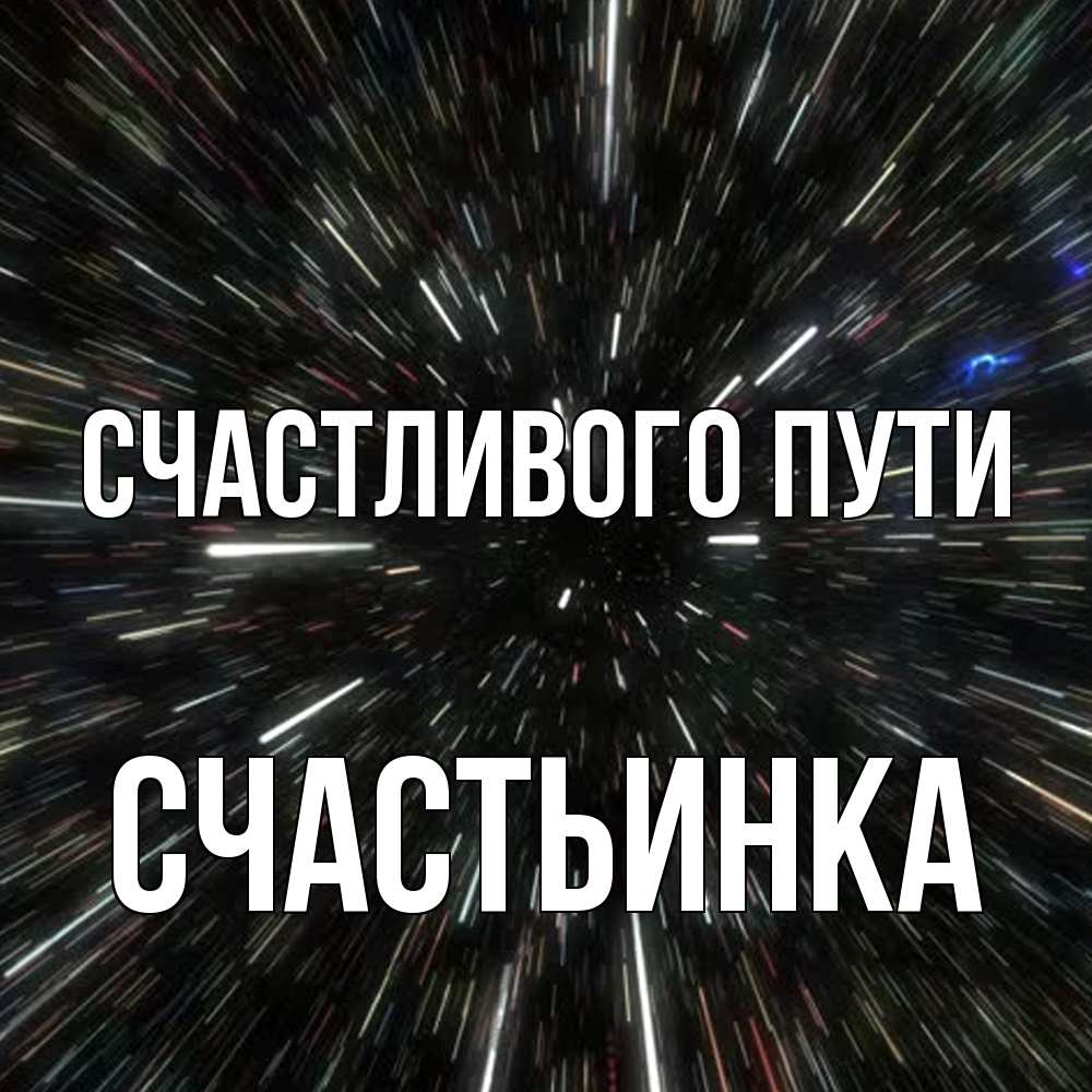Открытка на каждый день с именем, Счастьинка Счастливого пути туннель Прикольная открытка с пожеланием онлайн скачать бесплатно 
