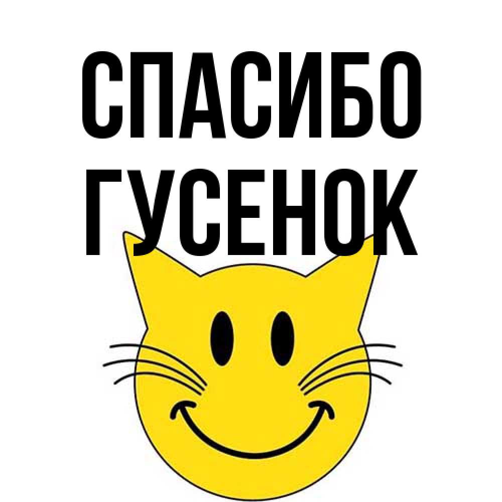 Открытка на каждый день с именем, гусенок Спасибо улыбающийся смайл кот Прикольная открытка с пожеланием онлайн скачать бесплатно 