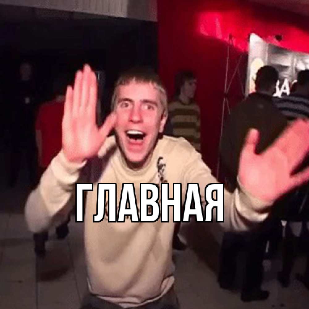 Открытка на каждый день с именем, настя Главная танец с улыбкой Прикольная открытка с пожеланием онлайн скачать бесплатно 