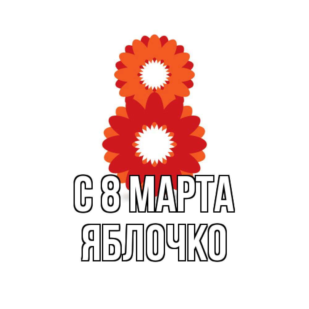 Открытка на каждый день с именем, яблочко C 8 МАРТА восьмерка из лепестков Прикольная открытка с пожеланием онлайн скачать бесплатно 