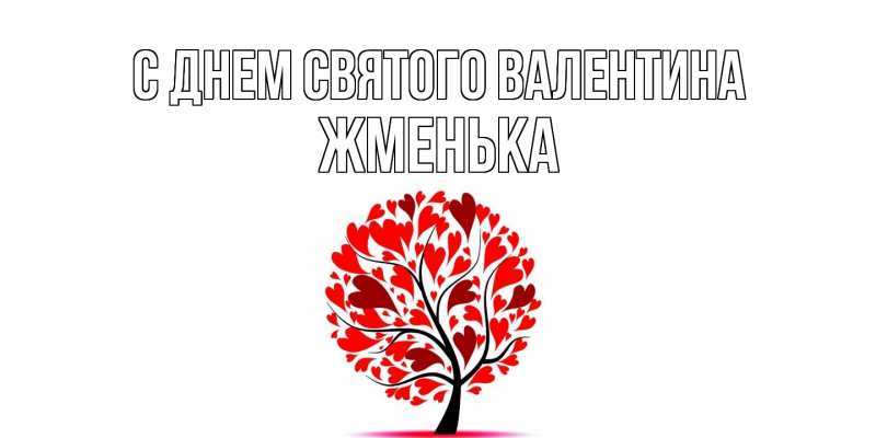 Картинка С днем Святого Валентина, Жменька