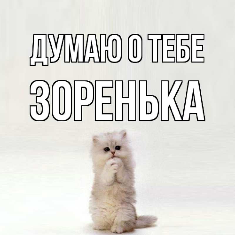 Картинка Думаю о тебе, Зоренька