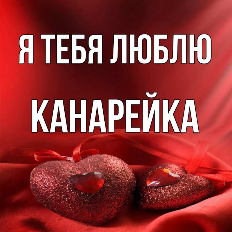 Картинка Я тебя люблю, Канарейка